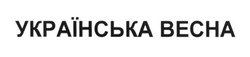 Свідоцтво торговельну марку № 235743 (заявка m201608728): українська весна