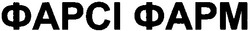 Свідоцтво торговельну марку № 74573 (заявка m200510386): фарсі фарм