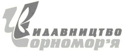 Свідоцтво торговельну марку № 41041 (заявка 2002086747): видавництво чорномор'я