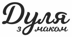 Заявка на торговельну марку № m202514587: дуля з маком