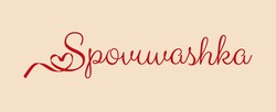 Заявка на торговельну марку № m202513727: spovuvashka
