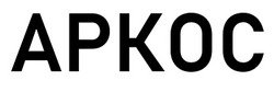 Заявка на торговельну марку № m202603613: apkoc; аркос
