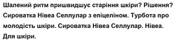 Заявка на торговельну марку № m202517529: турбота про молодість шкіри; сироватка нівеа селлулар з епіцеліном; рішення; шалений ритм пришвидшує старіння шкіри
