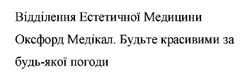 Заявка на торговельну марку № m202514620: будьте красивими за будь-якої погоди; відділення естетичної медицини оксфорд медікал