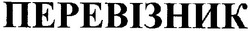 Свідоцтво торговельну марку № 95943 (заявка m200707770): перевізник