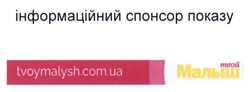 Заявка на торговельну марку № m201514397: tvoymalysh.com.ua; інформаційний спонсор показу; твой малыш