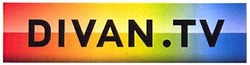 Свідоцтво торговельну марку № 182790 (заявка m201216834): divan.tv