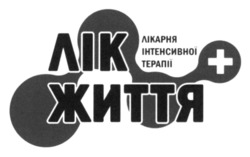 Заявка на торговельну марку № m202507898: +; лікарня інтенсивної терапії; лік життя