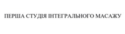 Заявка на торговельну марку № m202302139: перша студія інтегрального масажу