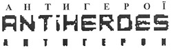 Заявка на торговельну марку № m200801986: antiheroes; антигерої; антигерой