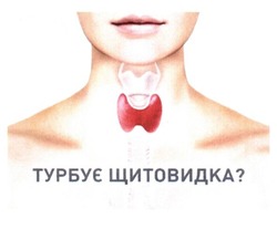 Свідоцтво торговельну марку № 214870 (заявка m201415641): турбує щитовидка?