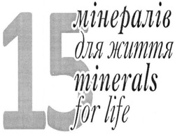 Свідоцтво торговельну марку № 242492 (заявка m201614484): 15 мінералів для життя; 15minerals for life