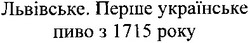 Свідоцтво торговельну марку № 189903 (заявка m201307677): львівське. перше українське пиво з 1715 року
