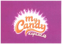 Заявка на торговельну марку № m200713830: my candy; карамель
