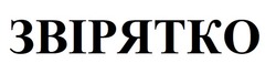 Заявка на торговельну марку № m202520198: звірятко