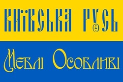 Свідоцтво торговельну марку № 279388 (заявка m201814520): київська русь мєблі особливі