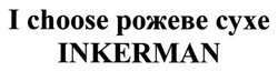 Заявка на торговельну марку № m201819585: i choose рожеве сухе inkerman