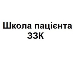 Заявка на торговельну марку № m201911000: школа пацієнта ззк