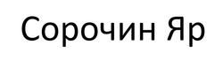 Заявка на торговельну марку № m202523367: сорочин яр