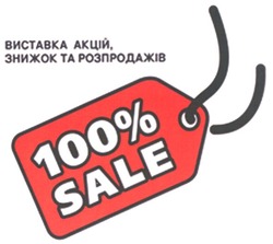 Заявка на торговельну марку № m200617349: 100%sale; виставка акцій,знижок та розпродажів