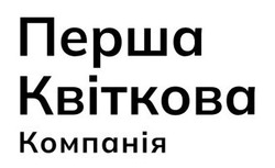 Заявка на торговельну марку № m202510453: перша квіткова компанія
