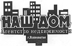 Заявка на торговельну марку № m200611920: наш дом; агенство недвижимости; г.ясиноватая
