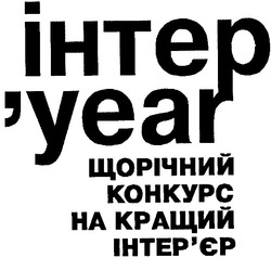 Заявка на торговельну марку № 20031011137: ihtep; year; kohkypc; щорічний; конкурс; на кращий; інтер'єр