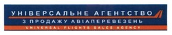 Свідоцтво торговельну марку № 232207 (заявка m201606994): універсальне агентство з продажу авіаперевезень; universal flight sales agency