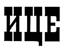 Свідоцтво торговельну марку № 283923 (заявка m201821473): ице