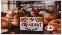 Заявка на торговельну марку № m201305158: масло для тих, хто розуміється на їжі; спонсор показу; president