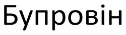 Заявка на торговельну марку № m202516859: бупровін