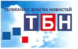 Заявка на торговельну марку № m201115031: телеканал благих новостей; тбн