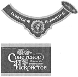 Свідоцтво торговельну марку № 116958 (заявка m200813904): советское искристое; феодосии; вино напівсолодке; газоване червоне
