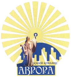 Свідоцтво торговельну марку № 302016 (заявка m201920125): жилой комплекс аврора; abpopa
