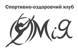 Заявка на торговельну марку № m202015275: спортивно-оздоровчий клуб омія