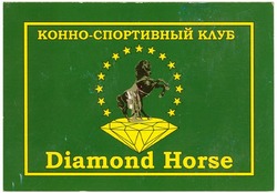 Заявка на торговельну марку № m201108041: конно-спортивный клуб diamond horse