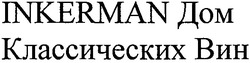 Свідоцтво торговельну марку № 123681 (заявка m200917448): inkerman дом классических вин