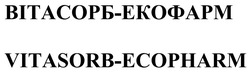 Заявка на торговельну марку № m202205913: vitasorb ecopharm; vitasorb-ecopharm; вітасорб екофарм; вітасорб-екофарм