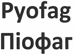 Свідоцтво торговельну марку № 175374 (заявка m201213923): pyofag; піофаг