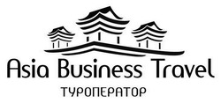 Свідоцтво торговельну марку № 168079 (заявка m201219392): asia business travel; туроператор