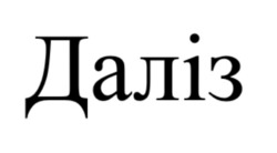 Заявка на торговельну марку № m202521575: даліз