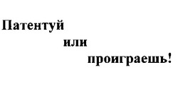 Свідоцтво торговельну марку № 24745 (заявка 99114216): патентуй или проиграешь