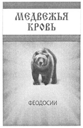 Свідоцтво торговельну марку № 115719 (заявка m200811634): медвежья кровь феодосии