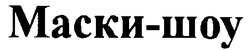 Свідоцтво торговельну марку № 23237 (заявка 99072352): маски-шоу маски шоу; маскишоу