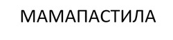 Заявка на торговельну марку № m202509315: мамапастила