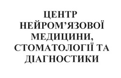 Заявка на торговельну марку № m201708014: центр нейром'язової медицини, стоматології та діагностики; нейромязової