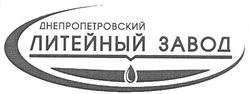 Свідоцтво торговельну марку № 137154 (заявка m201000676): днепропетровский литейный завод