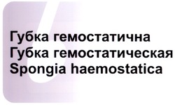 Свідоцтво торговельну марку № 94769 (заявка m200811377): губка гемостатична; губка гемостатическая; spongia haemostatica
