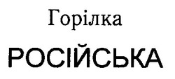 Заявка на торговельну марку № 98010058: російська
