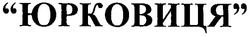Свідоцтво торговельну марку № 114032 (заявка m200811538): юрковиця